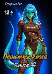 Приманка Хаоса 19 (СИ)