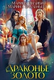 Драконье золото (СИ)