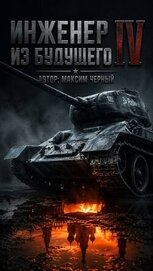 Книга Инженер из будущего. Книга четвертая (СИ) Инженер из будущего. Книга четвертая (СИ)