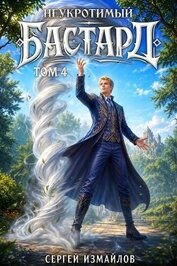 Неукротимый Бастард 4 (СИ)