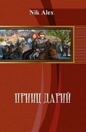 Принц Дарий 2 (СИ)