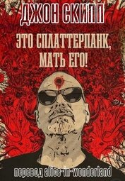 Это сплаттерпанк, мать его! (ЛП)