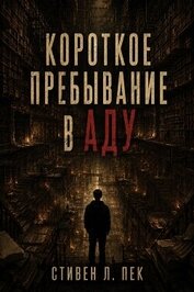 Короткое пребывание в Аду (ЛП)
