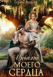 Книга Инвалид моего сердца (СИ) Инвалид моего сердца (СИ)