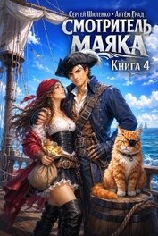 Книга Смотритель маяка 4 (СИ) Смотритель маяка 4 (СИ)