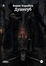 Душегуб