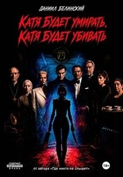 Катя будет умирать, Катя будет убивать