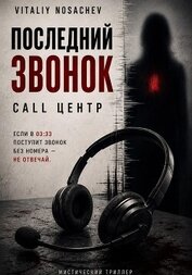 Книга Последний звонок. call центр Последний звонок. call центр