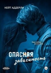Книга Опасная зависимость Опасная зависимость
