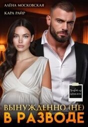 Книга Вынужденно (не) в разводе (СИ) Вынужденно (не) в разводе (СИ)