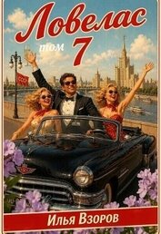 Ловелас. Том 7 (СИ)