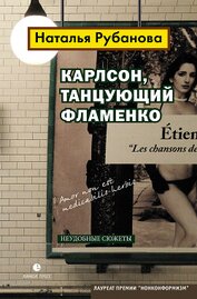 Карлсон, танцующий фламенко. Неудобные сюжеты