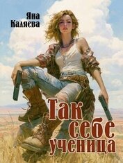 Книга Так себе ученица (СИ) Так себе ученица (СИ)