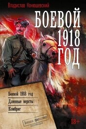 Книга Боевой 1918 год. Длинные вёрсты. Комбриг Боевой 1918 год. Длинные вёрсты. Комбриг