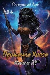 Приманка Хаоса 21 (СИ)