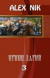 Принц Дарий 3 (СИ)