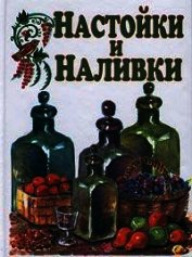 Настойки и наливки