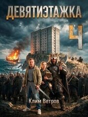 Книга Девятиэтажка. Часть четвертая (СИ) Девятиэтажка. Часть четвертая (СИ)