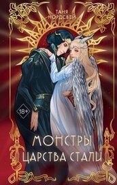 Книга Монстры царства стали (СИ) Монстры царства стали (СИ)