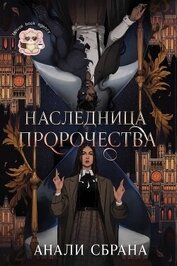 Книга Наследница пророчества (ЛП) Наследница пророчества (ЛП)