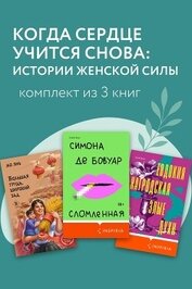 Книга Когда сердце учится снова: истории женской силы. Комплект из 3 книг Когда сердце учится снова: истории женской силы. Комплект из 3 книг