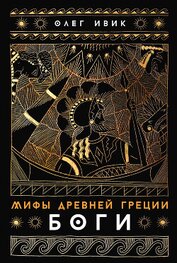 Мифы Древней Греции: Боги