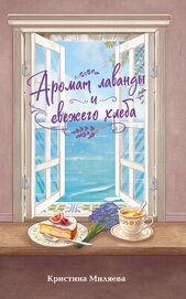 Книга Аромат лаванды и свежего хлеба Аромат лаванды и свежего хлеба