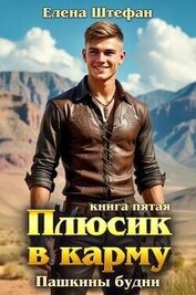 Пашкины будни (СИ)