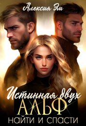 Истинная двух Альф. Найти и Спасти (СИ)