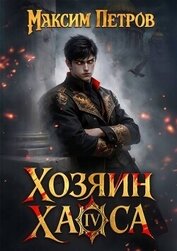 Книга Хозяин Хаоса IV (СИ) Хозяин Хаоса IV (СИ)