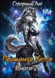 Приманка Хаоса 23 (СИ)