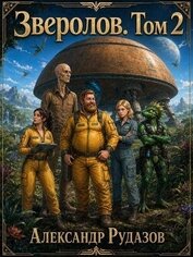Зверолов. Том 2 (СИ)