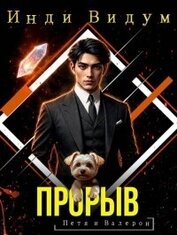 Книга Прорыв (СИ) Прорыв (СИ)