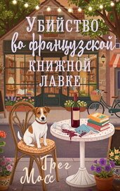 Книга Убийство во французской книжной лавке Убийство во французской книжной лавке