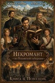 Помещик (СИ)