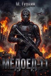 Медоед 11 (СИ)