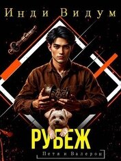 Книга Рубеж (СИ) Рубеж (СИ)