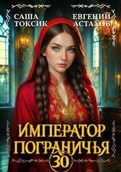Император Пограничья 30 (СИ)