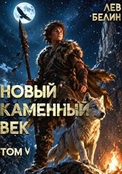 Новый каменный век. Том V (СИ)