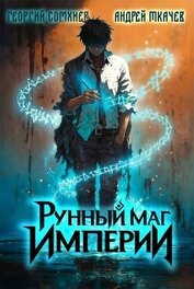 Книга Рунный маг империи. Дилогия (СИ) Рунный маг империи. Дилогия (СИ)