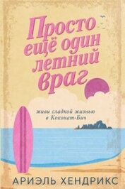 Просто ещё один летний враг (ЛП)