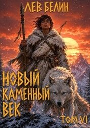 Новый каменный век. Том VI (СИ)