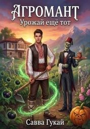 Урожай еще тот (СИ)