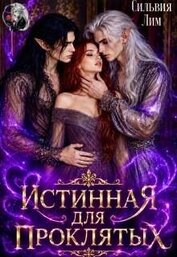 Истинная для проклятых (СИ)