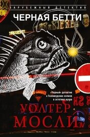 Книга Черная Бетти Черная Бетти