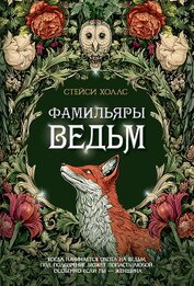 Книга Фамильяры ведьм Фамильяры ведьм