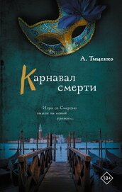 Книга Карнавал смерти Карнавал смерти