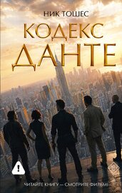 Книга Кодекс Данте Кодекс Данте