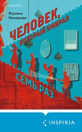 Человек, который умирал семь раз - Нисидзава Ясухико