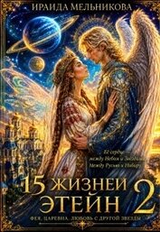 Книга 15 жизней Этейн 2 (СИ) 15 жизней Этейн 2 (СИ)